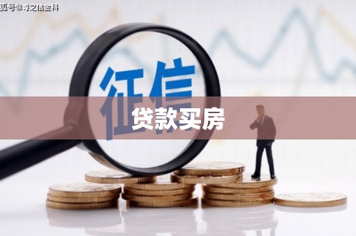 乐亭贷款买房