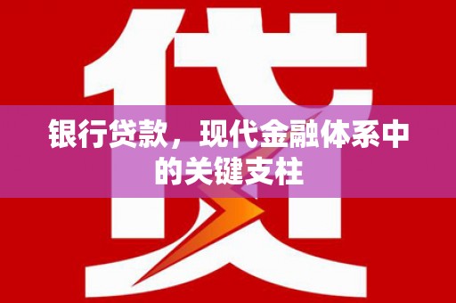 乐亭银行贷款，现代金融体系中的关键支柱