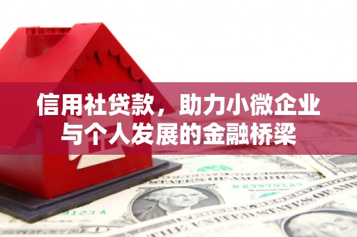 乐亭信用社贷款，助力小微企业与个人发展的金融桥梁
