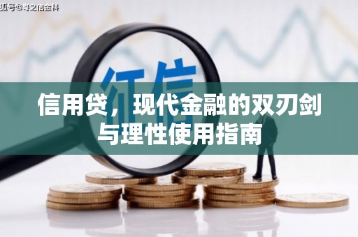 乐亭信用贷，现代金融的双刃剑与理性使用指南
