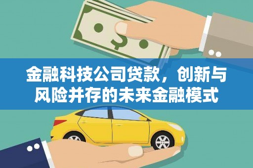 乐亭金融科技公司贷款，创新与风险并存的未来金融模式