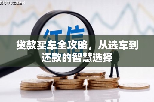 乐亭贷款买车全攻略，从选车到还款的智慧选择