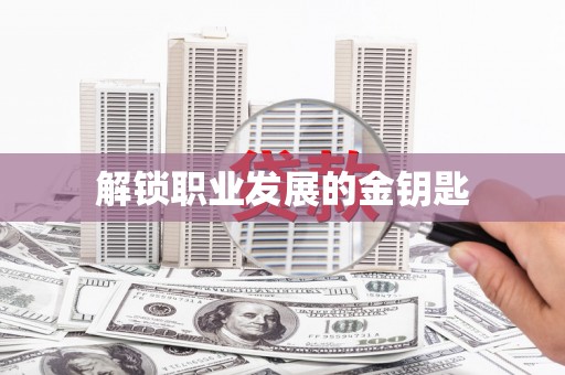 乐亭解锁职业发展的金钥匙