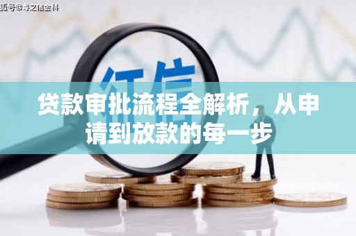 乐亭贷款审批流程全解析，从申请到放款的每一步