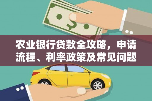 乐亭农业银行贷款全攻略，申请流程、利率政策及常见问题解析
