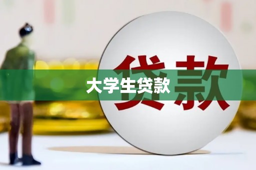 乐亭大学生贷款
