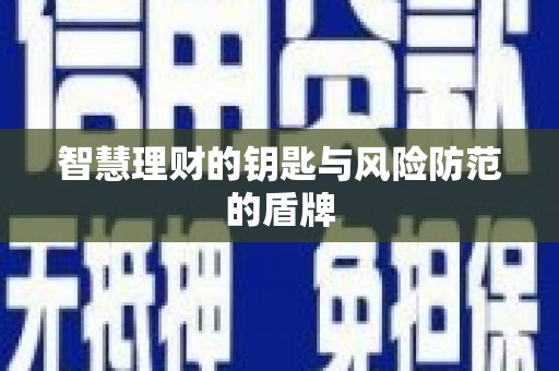 乐亭智慧理财的钥匙与风险防范的盾牌