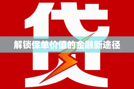 乐亭解锁保单价值的金融新途径