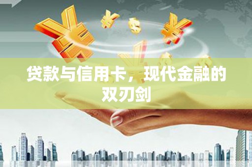 乐亭贷款与信用卡，现代金融的双刃剑