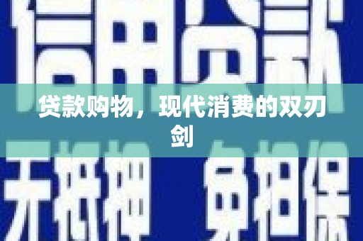 乐亭贷款购物，现代消费的双刃剑