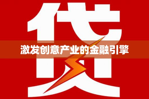 乐亭激发创意产业的金融引擎