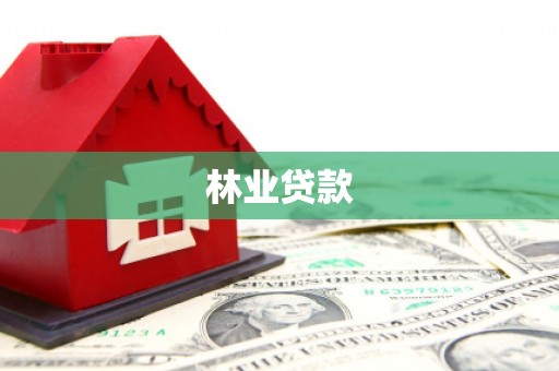 乐亭林业贷款