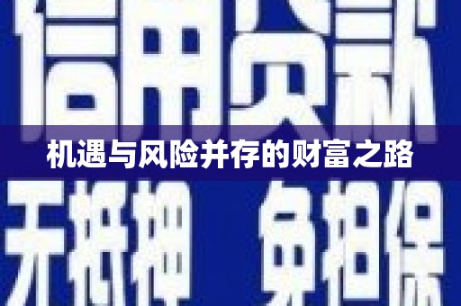 乐亭机遇与风险并存的财富之路