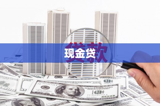 乐亭现金贷