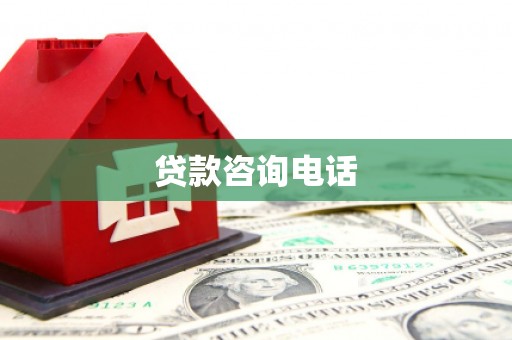 乐亭贷款咨询电话