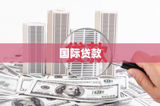乐亭国际贷款