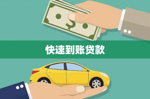 乐亭快速到账贷款