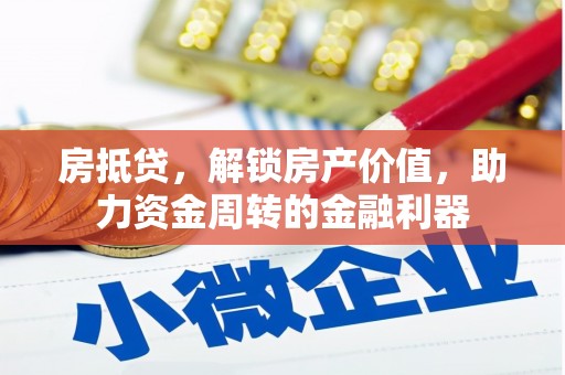 乐亭房抵贷，解锁房产价值，助力资金周转的金融利器