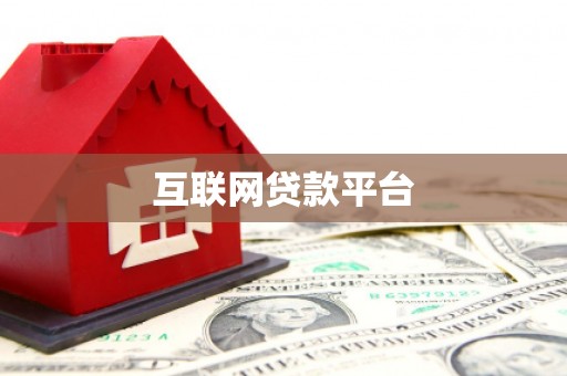 乐亭互联网贷款平台