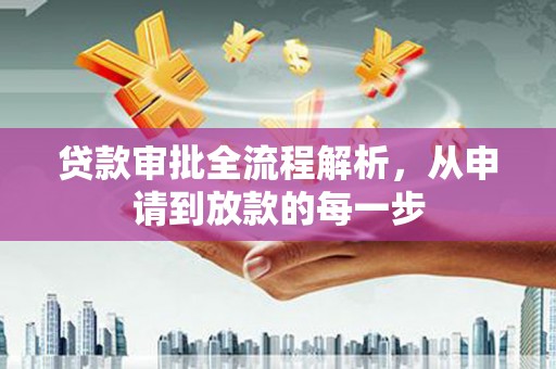 乐亭贷款审批全流程解析，从申请到放款的每一步