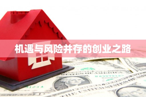 乐亭机遇与风险并存的创业之路