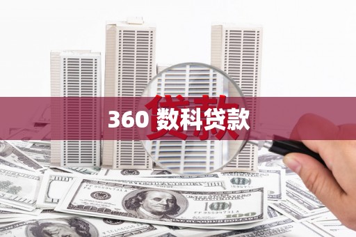 乐亭360 数科贷款
