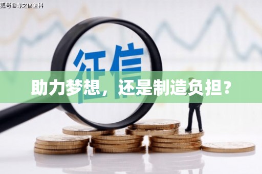 乐亭助力梦想，还是制造负担？