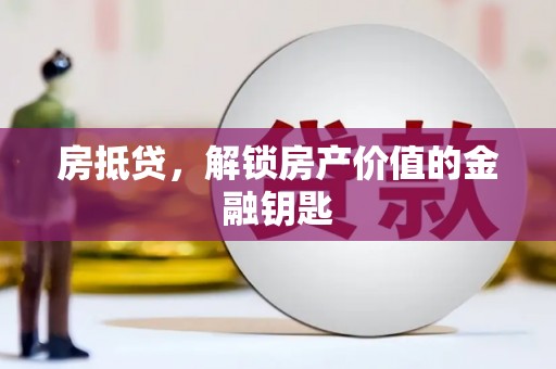 乐亭房抵贷，解锁房产价值的金融钥匙