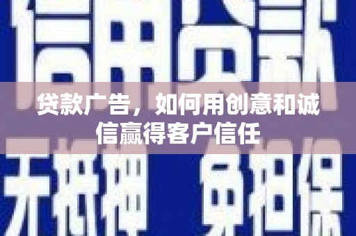 乐亭贷款广告，如何用创意和诚信赢得客户信任