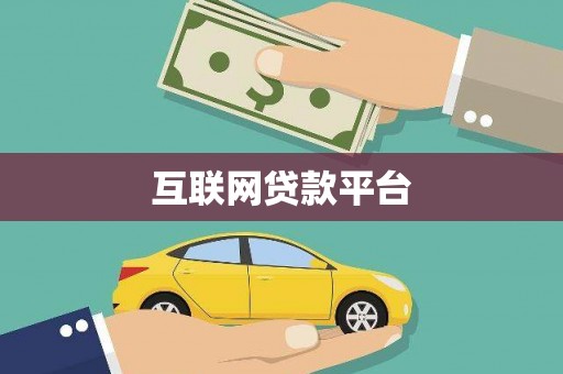 乐亭互联网贷款平台