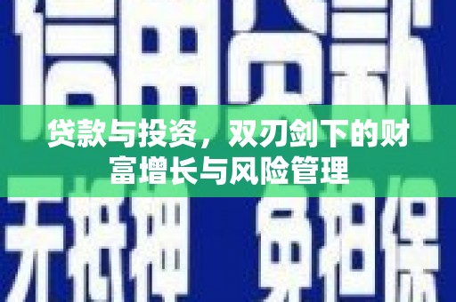 乐亭贷款与投资，双刃剑下的财富增长与风险管理