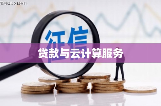 乐亭贷款与云计算服务