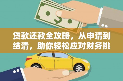 乐亭贷款还款全攻略，从申请到结清，助你轻松应对财务挑战