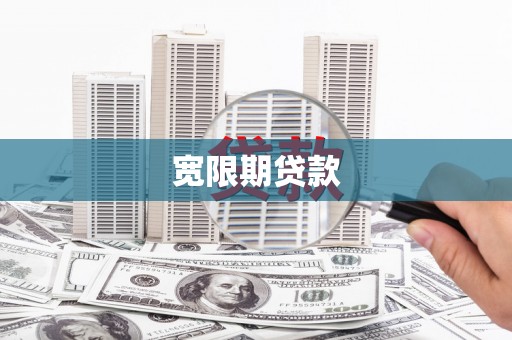 乐亭宽限期贷款