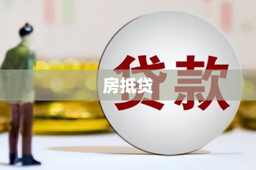 乐亭房抵贷
