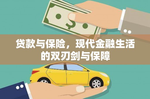乐亭贷款与保险，现代金融生活的双刃剑与保障