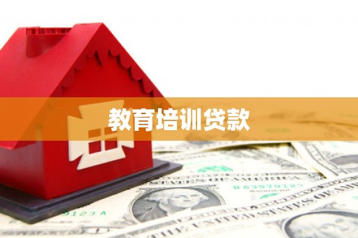 乐亭教育培训贷款