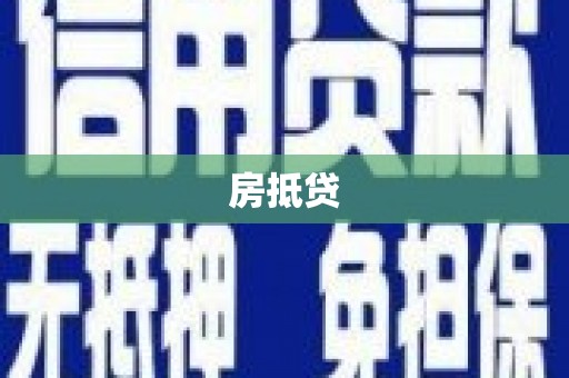 乐亭房抵贷