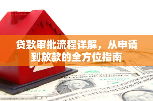 乐亭贷款审批流程详解，从申请到放款的全方位指南