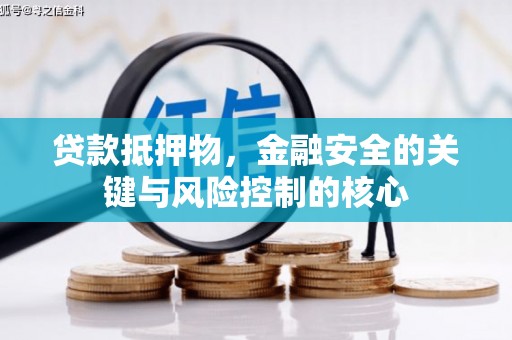 乐亭贷款抵押物，金融安全的关键与风险控制的核心