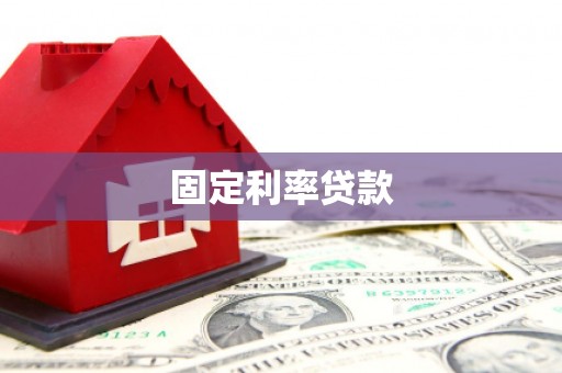 乐亭固定利率贷款