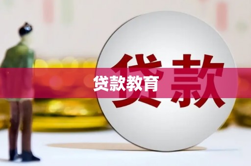 乐亭贷款教育