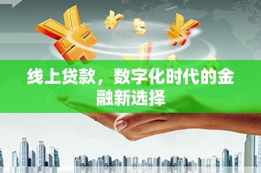 乐亭线上贷款，数字化时代的金融新选择