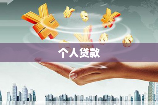 乐亭个人贷款