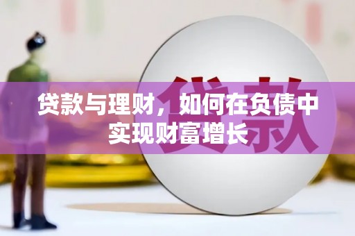 乐亭贷款与理财，如何在负债中实现财富增长