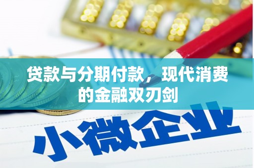 乐亭贷款与分期付款，现代消费的金融双刃剑