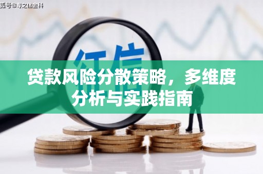 乐亭贷款风险分散策略，多维度分析与实践指南