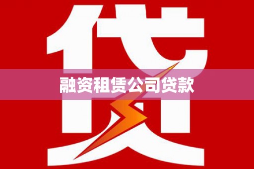 乐亭融资租赁公司贷款