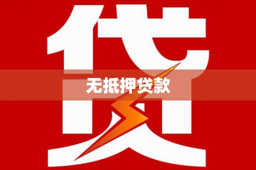 乐亭无抵押贷款