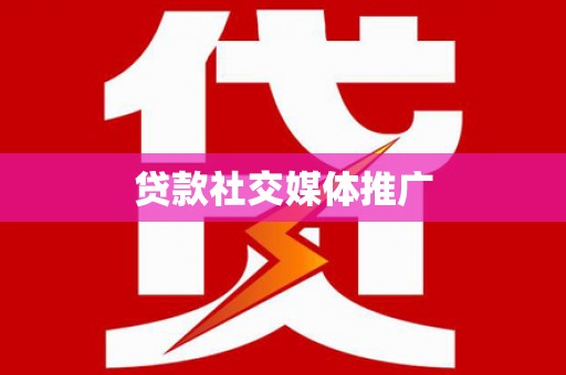 乐亭贷款社交媒体推广